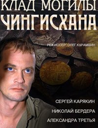 Смотреть Клад могилы Чингисхана (2013) онлайн