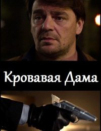 Кровавая дама (2013)