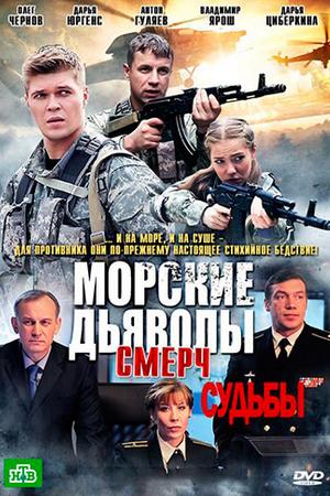 Морские дьяволы. Смерч. Судьбы (2013, сериал)