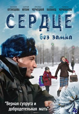 Смотреть Сердце без замка (2012) онлайн