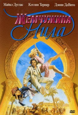 Смотреть Жемчужина Нила (1985) онлайн