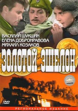 Смотреть Золотой эшелон (1959) онлайн