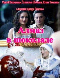 Алмаз в шоколаде (2013)