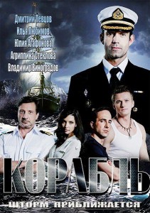 Смотреть Корабль 2 сезон (2015) онлайн