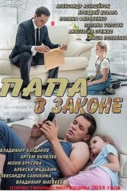 Папа в законе (2013)