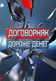 Смотреть Договорняк дороже денег (2013) онлайн