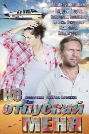 Не отпускай меня (2013)