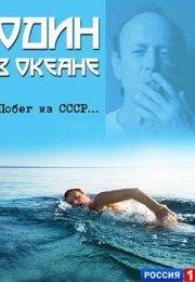 Смотреть Один в океане (2012) онлайн