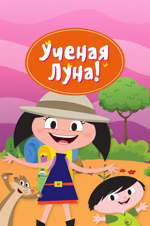 Ученая Луна! (2014, сериал)