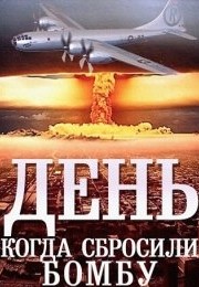 День когда сбросили бомбу (2015)