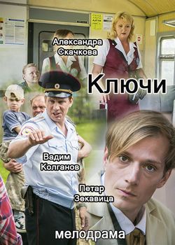 Ключи (2016, сериал)