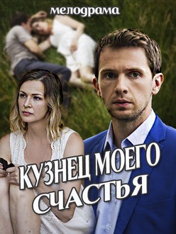 Кузнец моего счастья (2016)