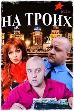 На троих (2015, сериал)