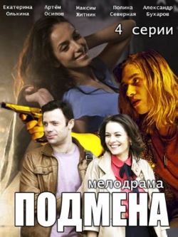 Подмена (2016)