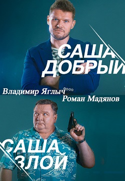 Смотреть Саша добрый, Саша злой (2016) онлайн