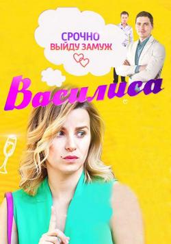 Смотреть Василиса (2016 – ...) онлайн