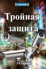 Тройная защита 1 сезон (2016)