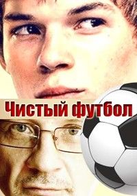 Смотреть Чистый футбол (2016) онлайн