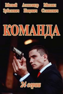 Смотреть Команда (2016, сериал) онлайн