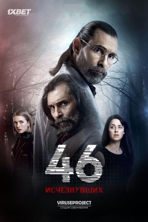 46 исчезнувших (2016)