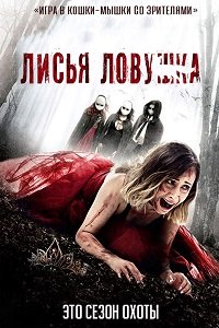 Смотреть Ловушка для лисы (2016) онлайн