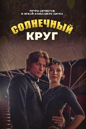 Смотреть Солнечный круг (2021, сериал) онлайн