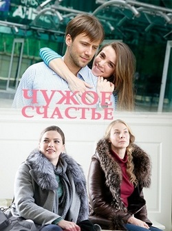 Чужое счастье (2017)