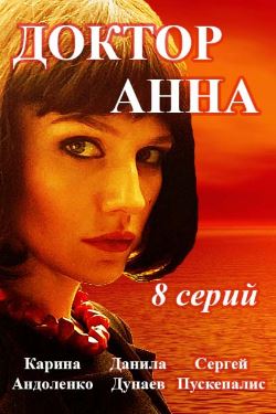 Смотреть Доктор Анна (2016) онлайн