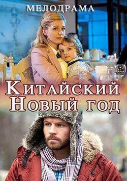 Китайский Новый год (2017)