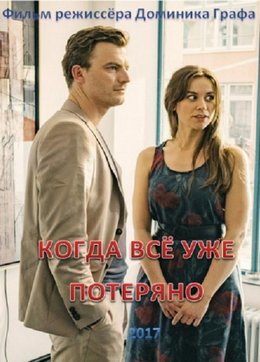 Когда все уже потеряно (2017)