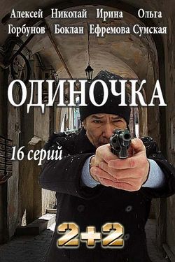 Смотреть Одиночка (2016, сериал) онлайн