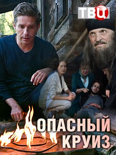 Опасный круиз (2017)