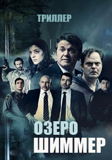 Смотреть Озеро Шиммер (2017) онлайн