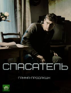 Смотреть Спасатель (2017) онлайн