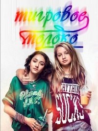 Смотреть Тигровое молоко (2017) онлайн