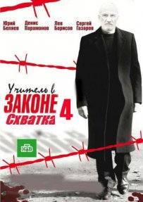 Смотреть Учитель в законе. Схватка / Учитель в законе 4 (2016) онлайн