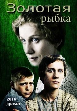 Золотая рыбка (2017)