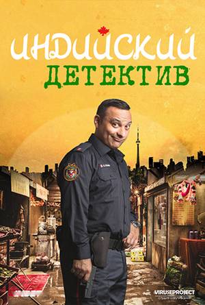 Индийский детектив (2017)