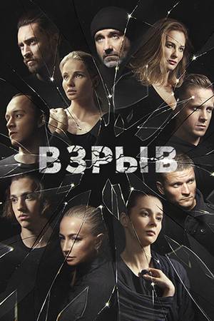 Взрыв (2017, сериал)