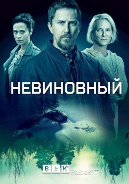 Смотреть Невиновный (2018, сериал) онлайн