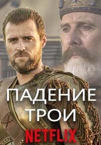 Падение Трои (2018, сериал)