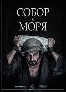 Собор у моря (2018)