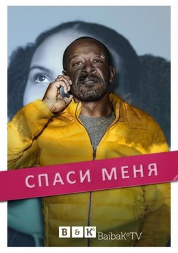 Смотреть Спаси меня (2018, сериал) онлайн