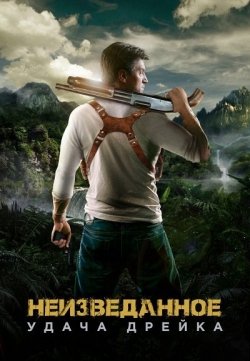 Смотреть Неизведанное (2018) онлайн