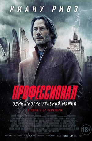 Смотреть Профессионал (2018) онлайн