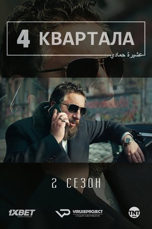 4 квартала 3 сезон (2019)