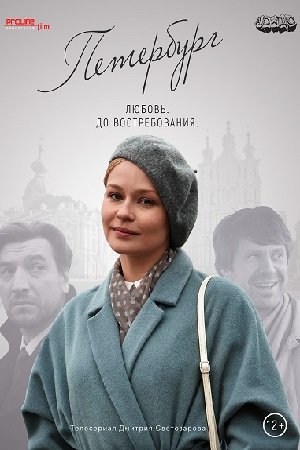 Смотреть Петербург. Любовь. До востребования (2018, сериал) онлайн