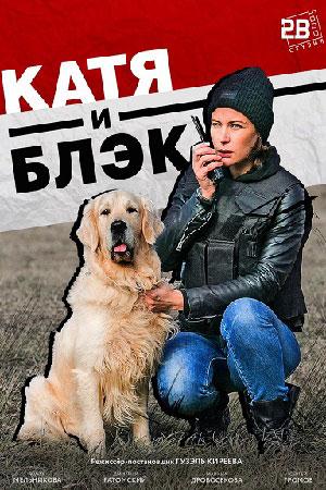 Смотреть Катя и Блэк (2018, сериал) онлайн