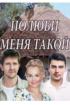 Смотреть Полюби меня такой (2018, сериал) онлайн