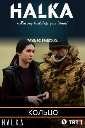 Кольцо (2019, сериал)